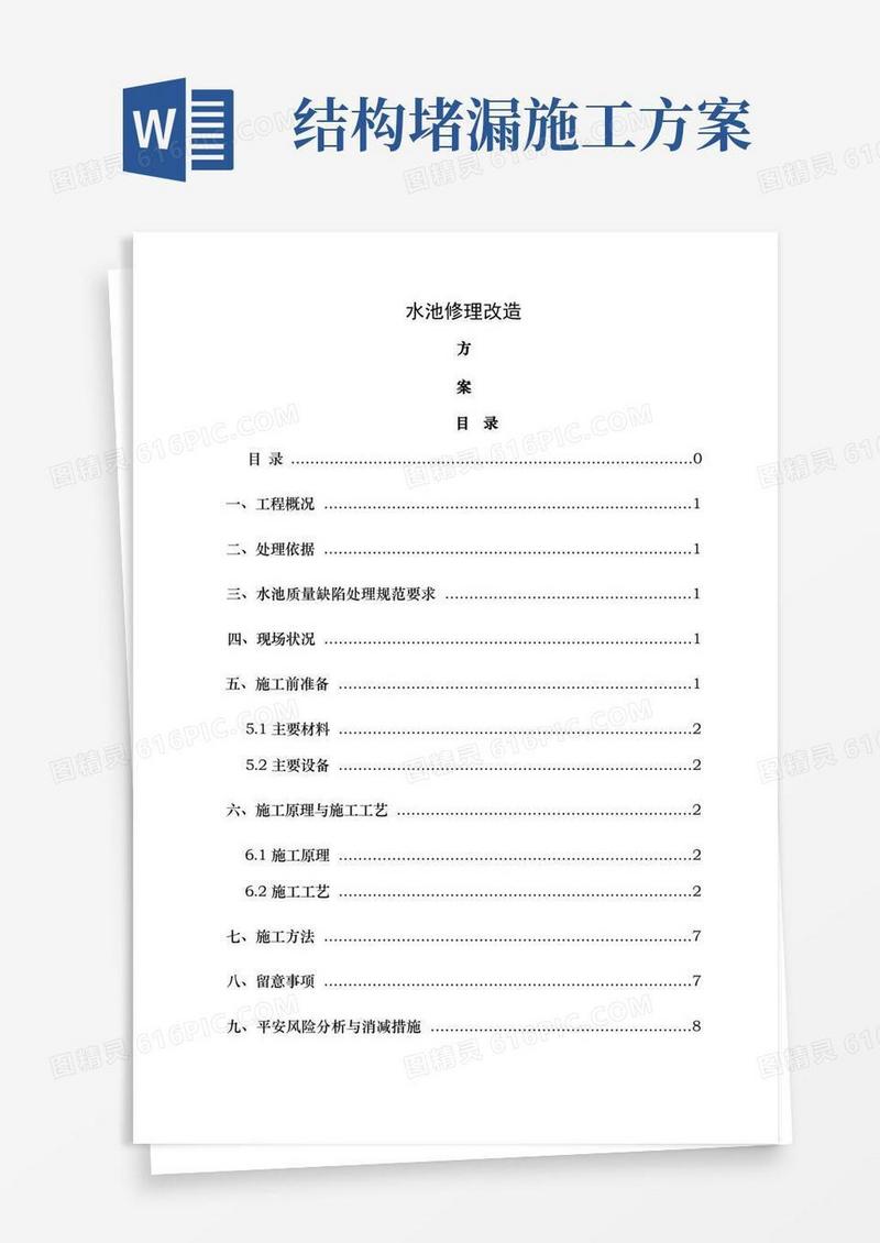 水池防水堵漏施工方案