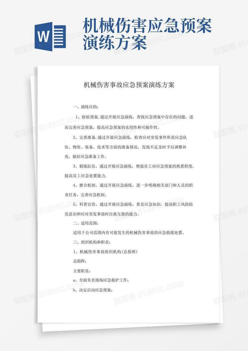机械伤害事故应急预案演练方案