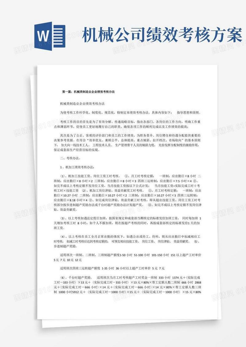 机械类制造业企业绩效考核办法5篇[修改版]