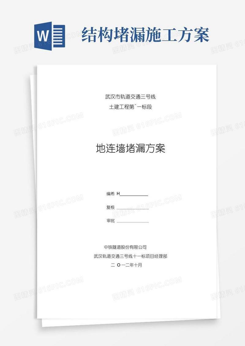 围护结构堵漏施工方案.docx
