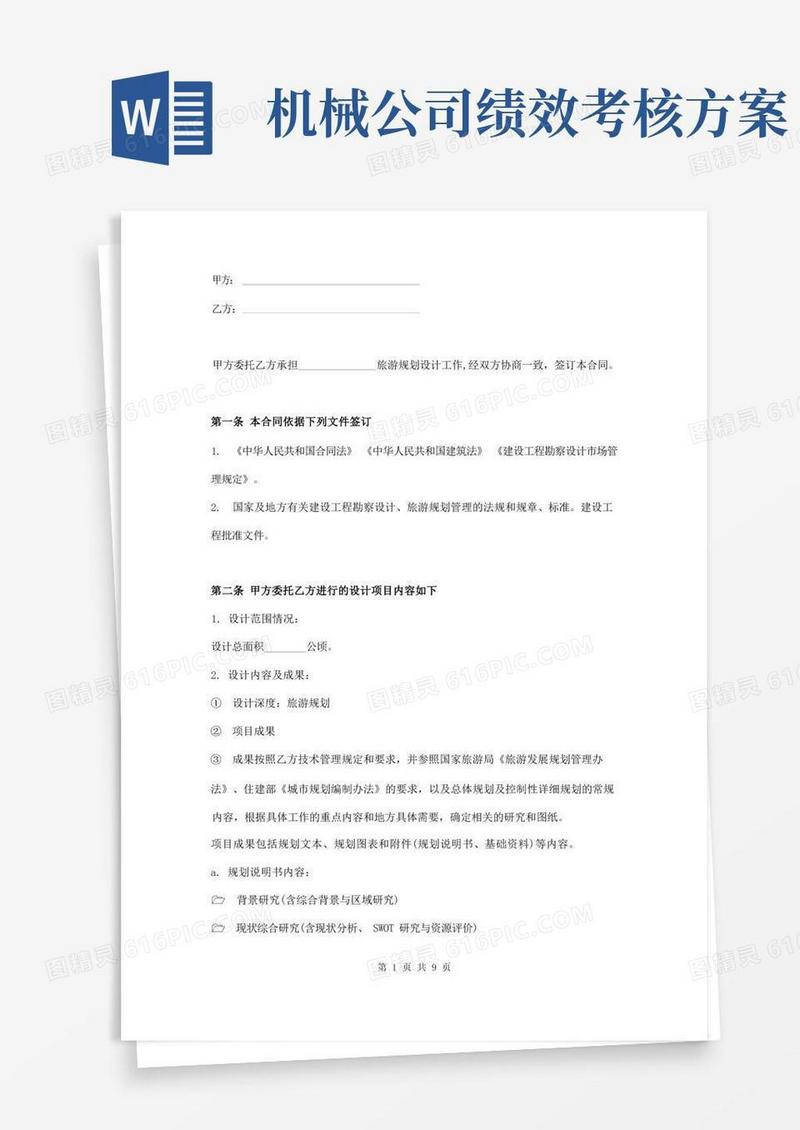 旅游规划设计合同