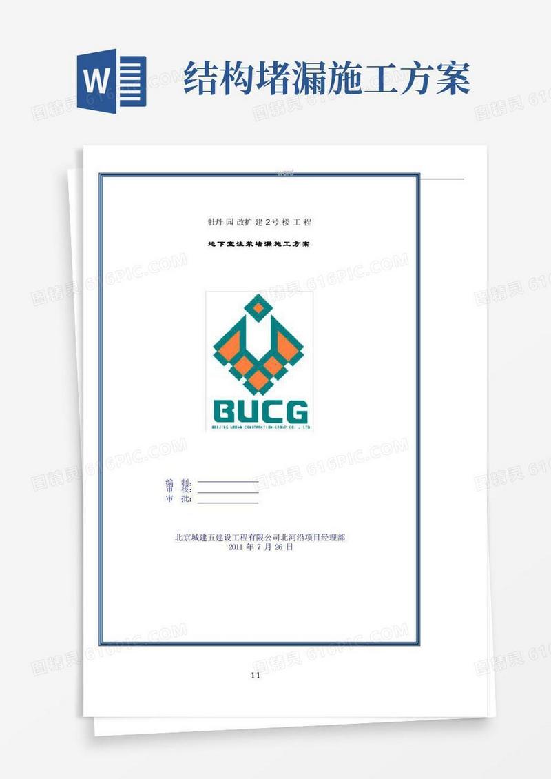 工地地下室注浆堵漏工程施工方案