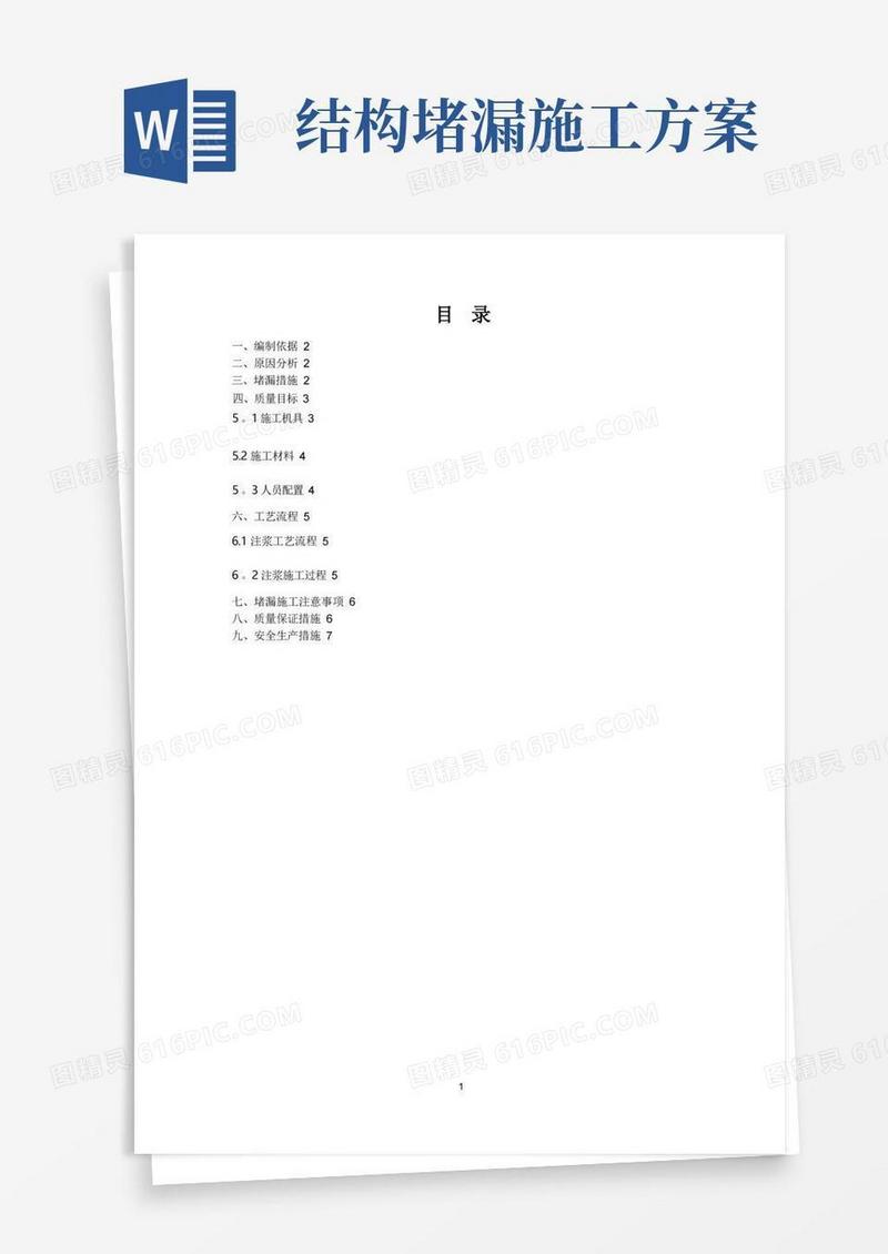 注浆堵漏施工方案
