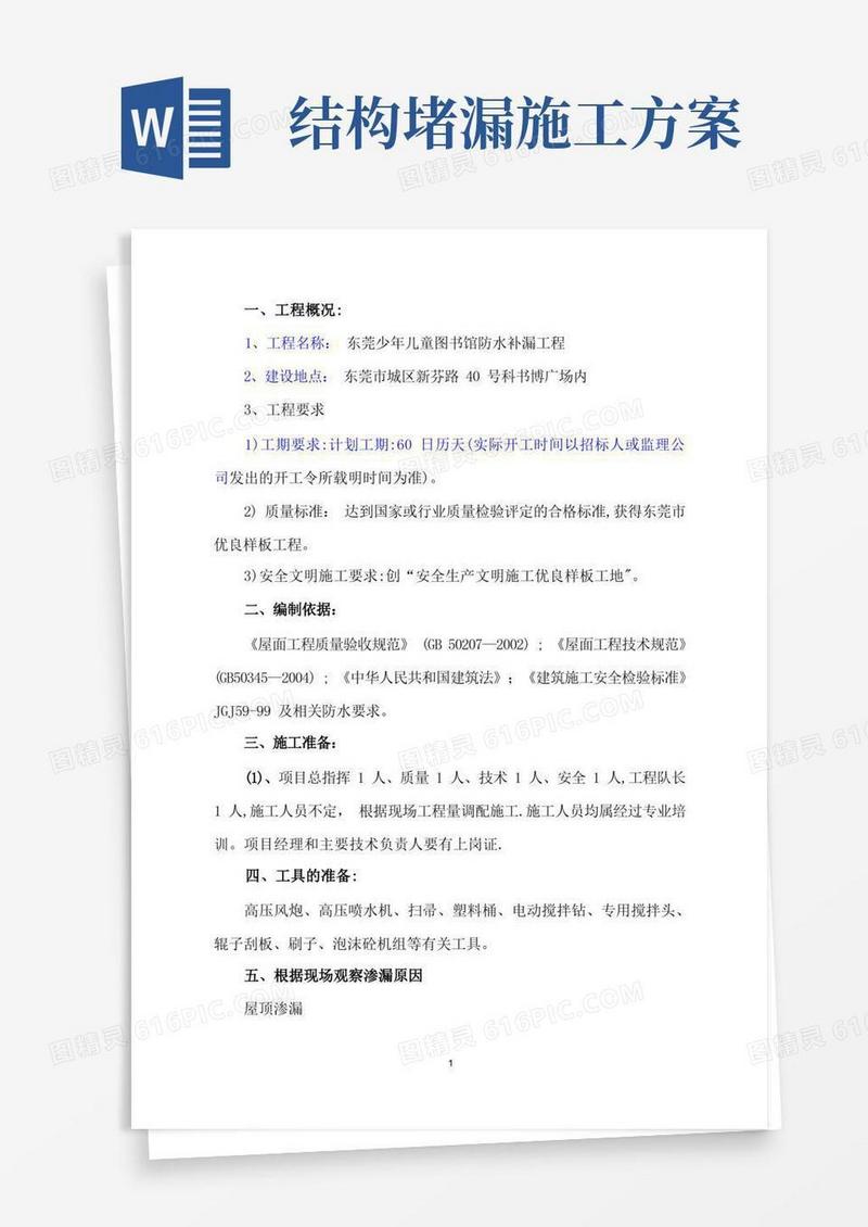 防水补漏工程施工方案