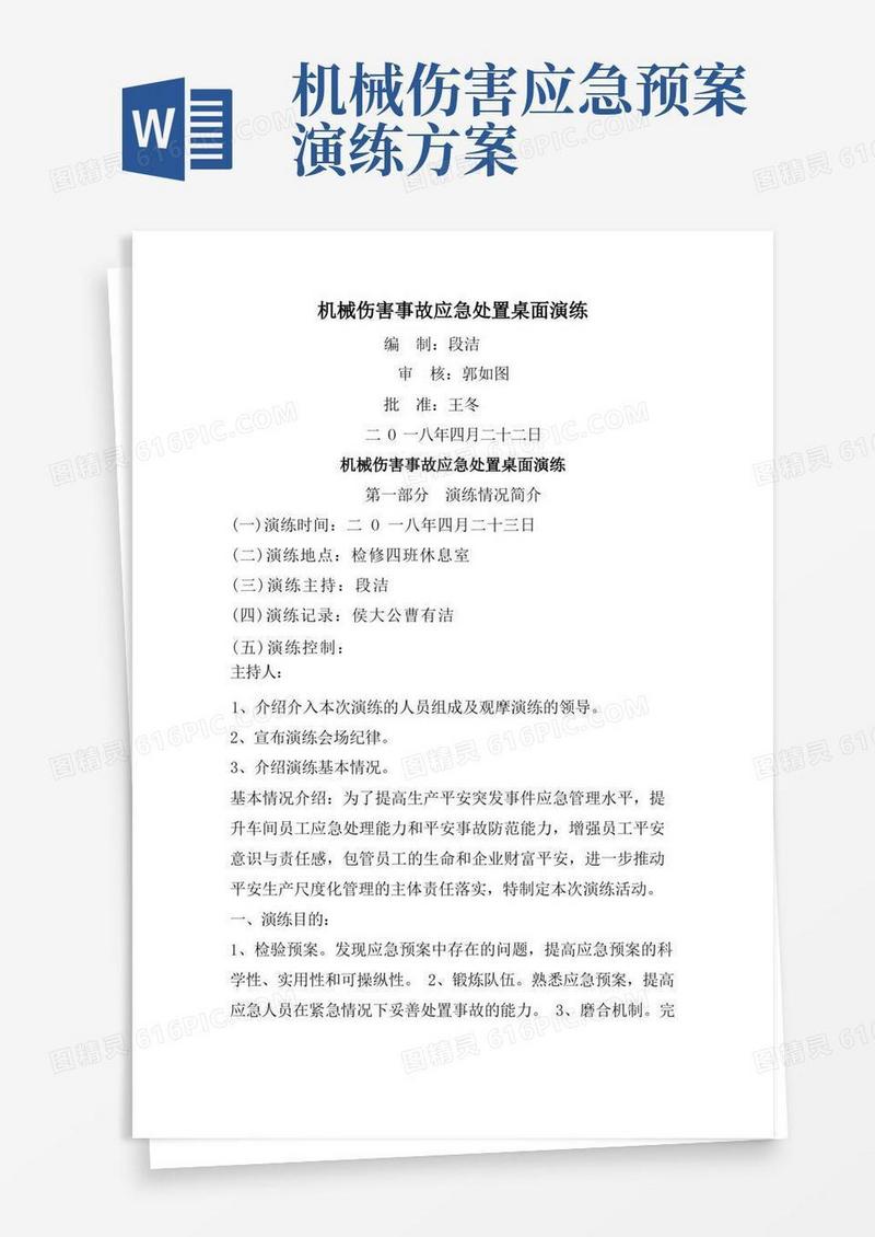 机械伤害事故应急处置桌面演练