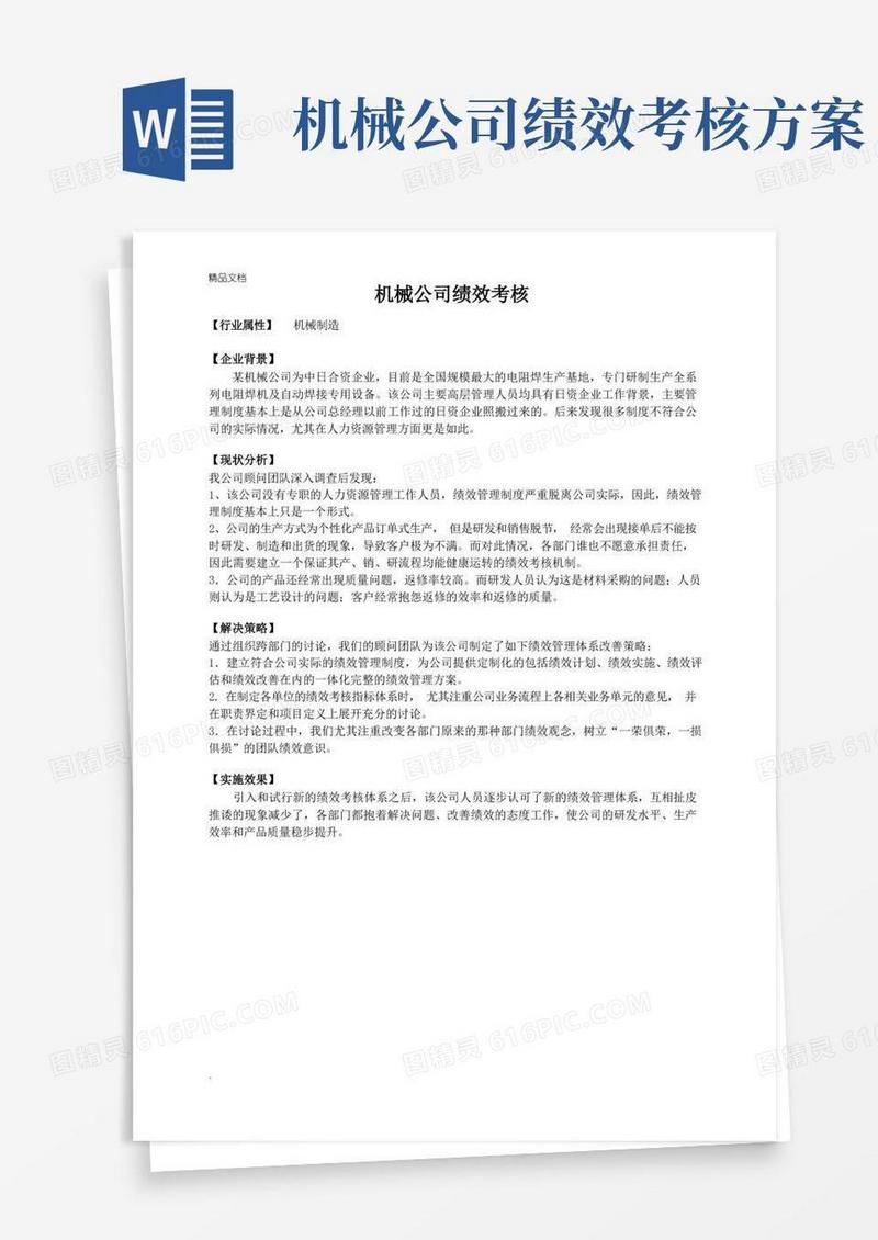 某机械公司绩效考核