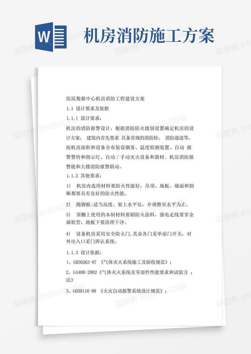 医院数据中心机房消防工程建设方案