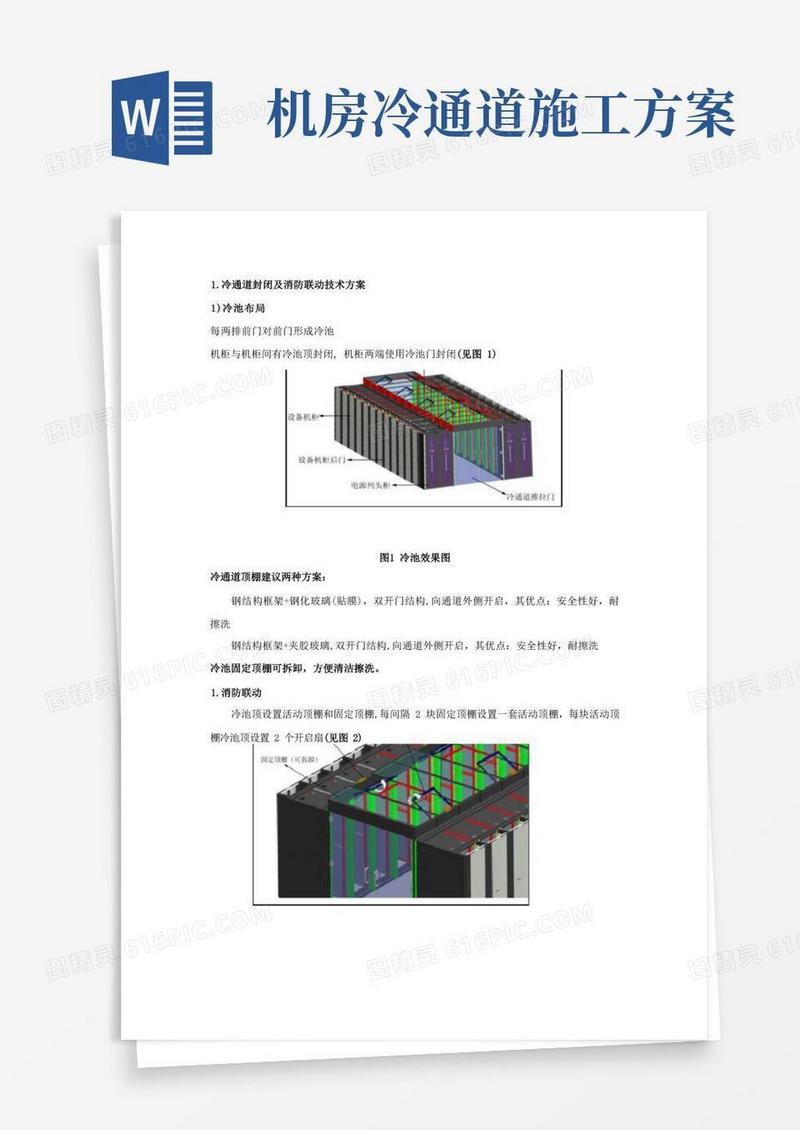 冷通道封闭及消防联动技术方案