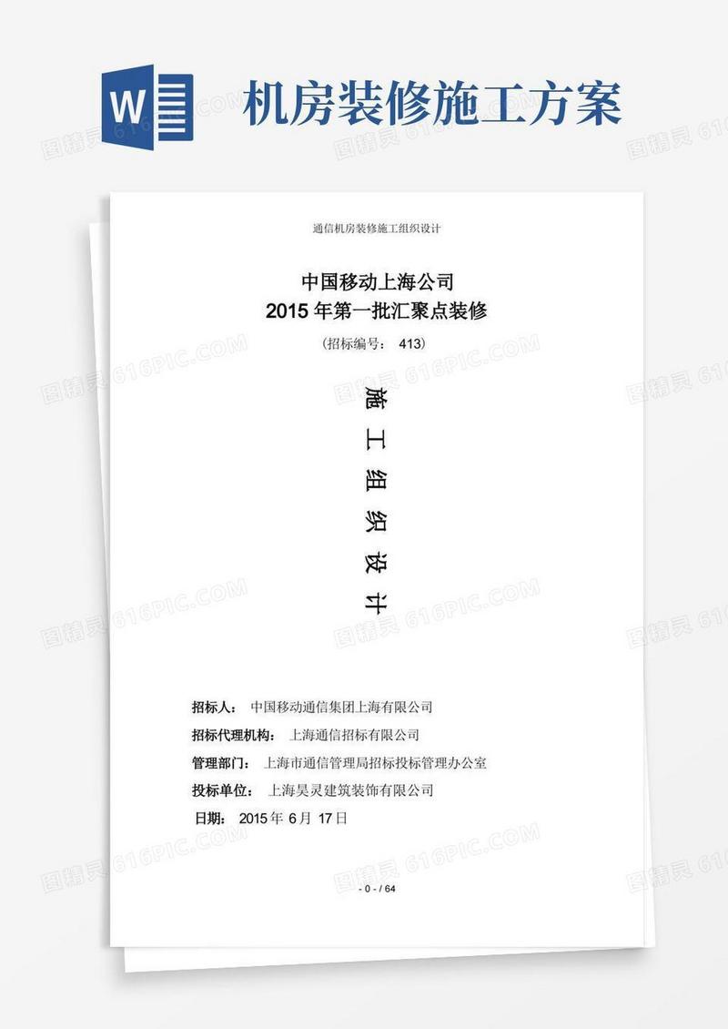 通信机房装修施工组织设计