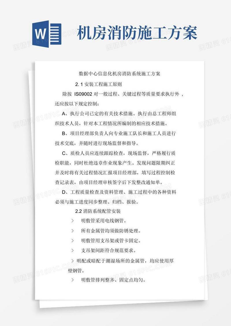 数据中心信息化机房消防系统施工方案