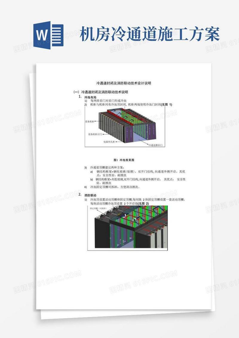 冷通道封闭(微模块机房)及消防联动技术设计说明