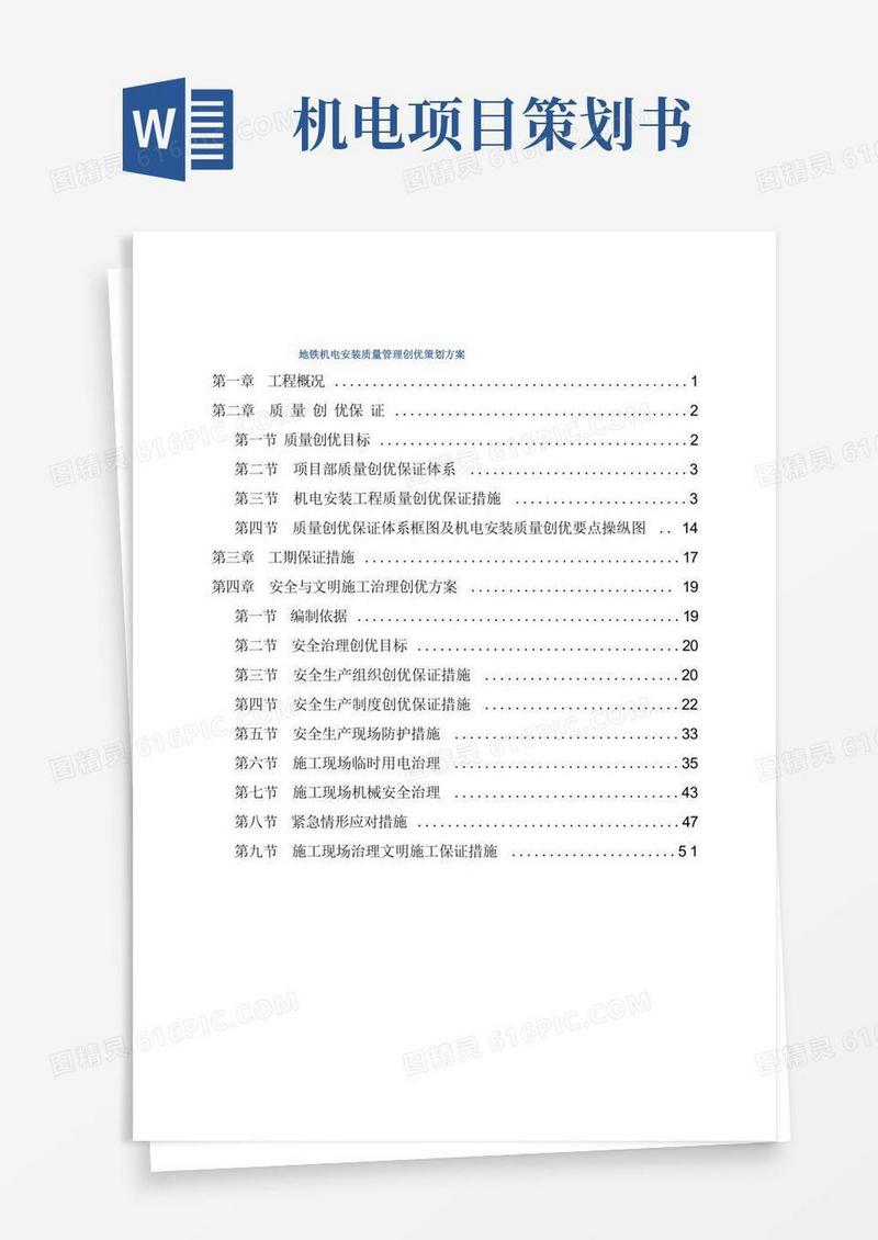 地铁机电安装质量管理创优策划方案