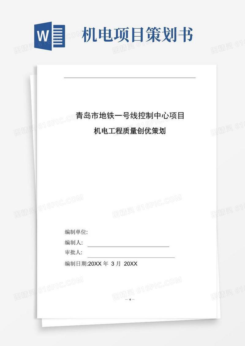 [青岛]地铁机电工程质量创优策划方案(附图)