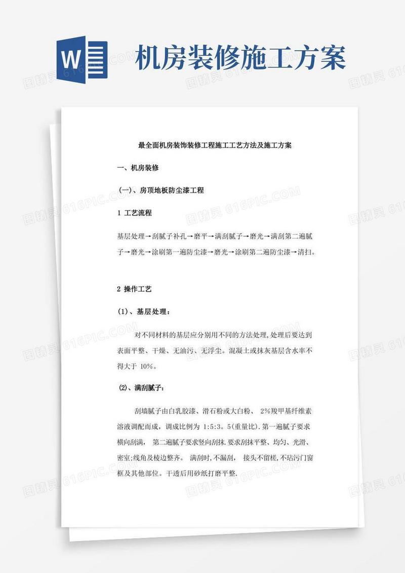 最全面机房装饰装修工程施工工艺方法及施工方案