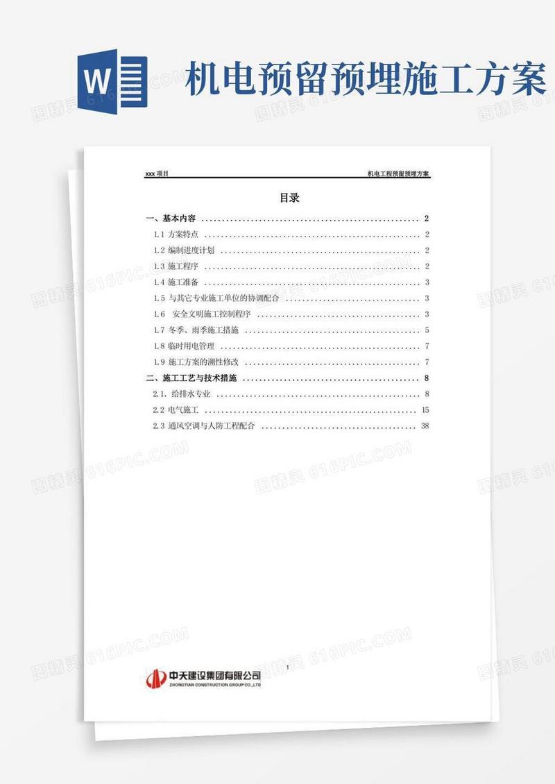 机电工程预留预埋方案