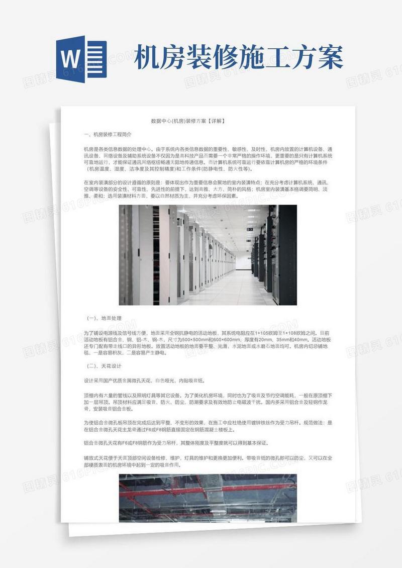 数据中心（机房）装修方案【详解】