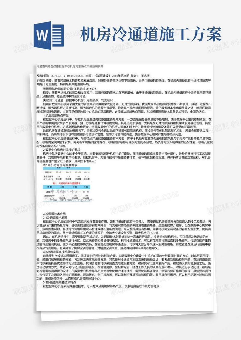 冷通道隔离在改善数据中心机房局部热点中的应用研究