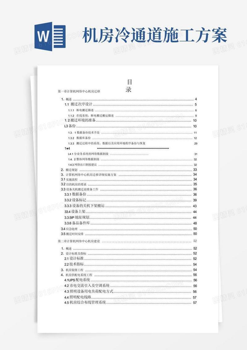 数据中心机房搬迁方案-精品
