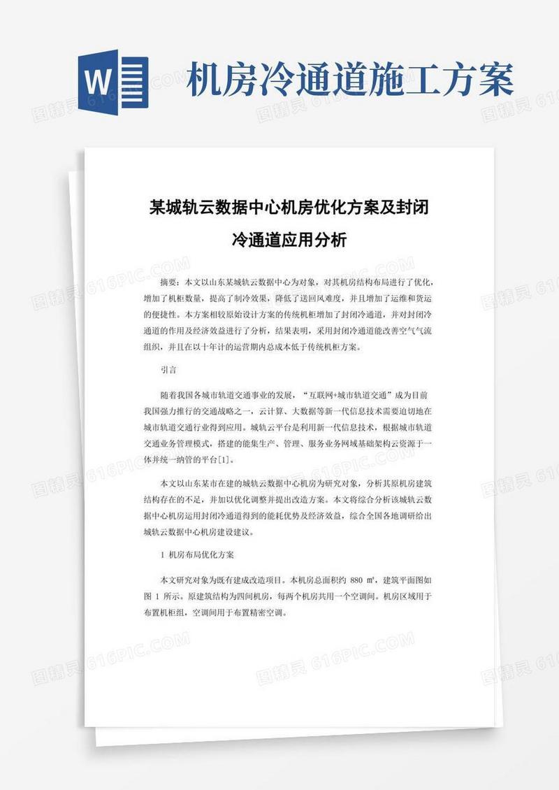 某城轨云数据中心机房优化方案及封闭冷通道应用分析