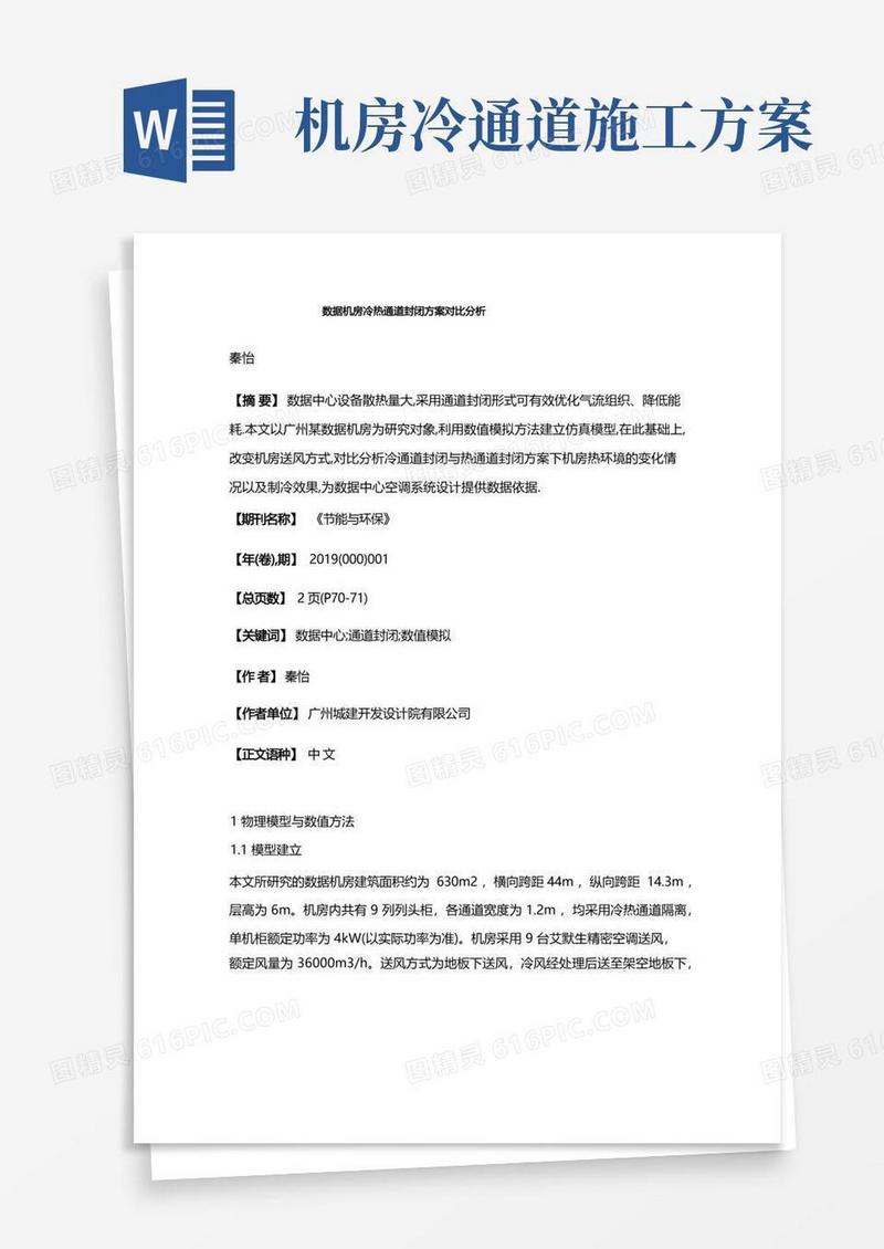 数据机房冷热通道封闭方案对比分析