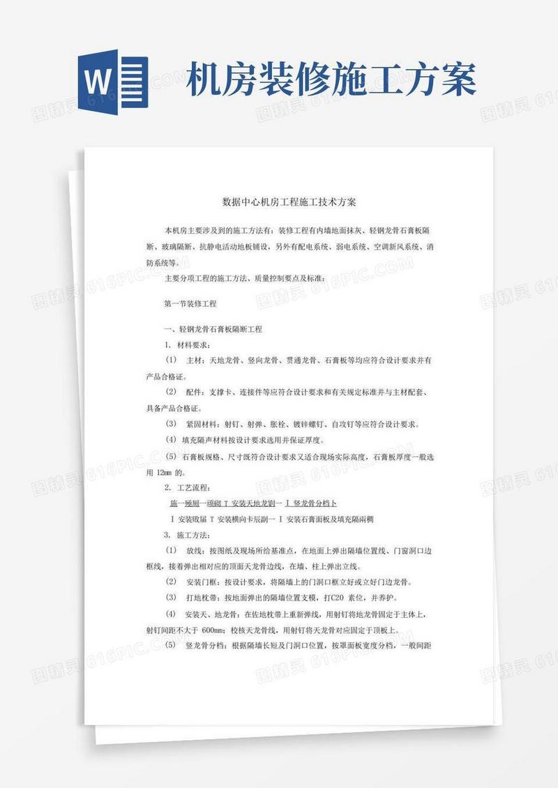 数据中心机房工程施工技术方案