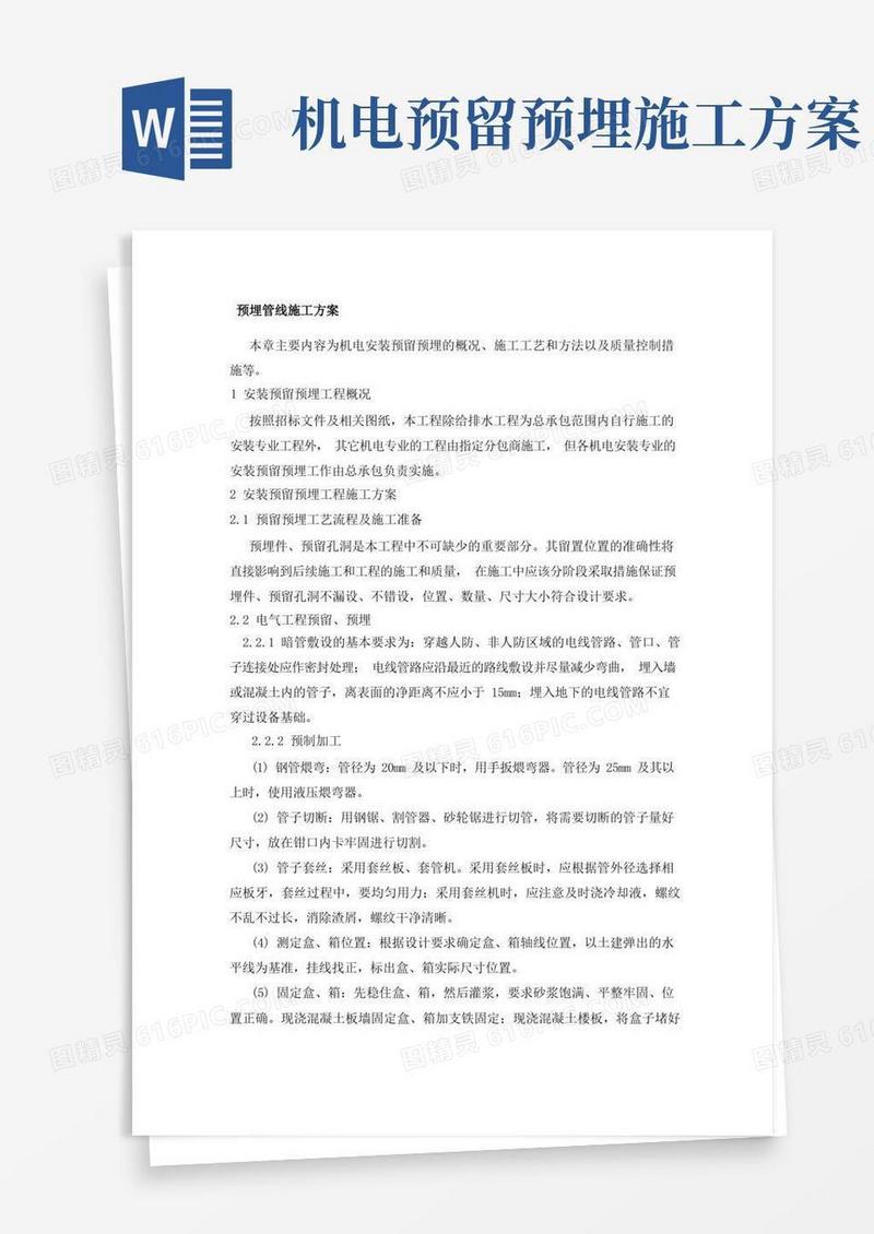 预埋管线施工方案