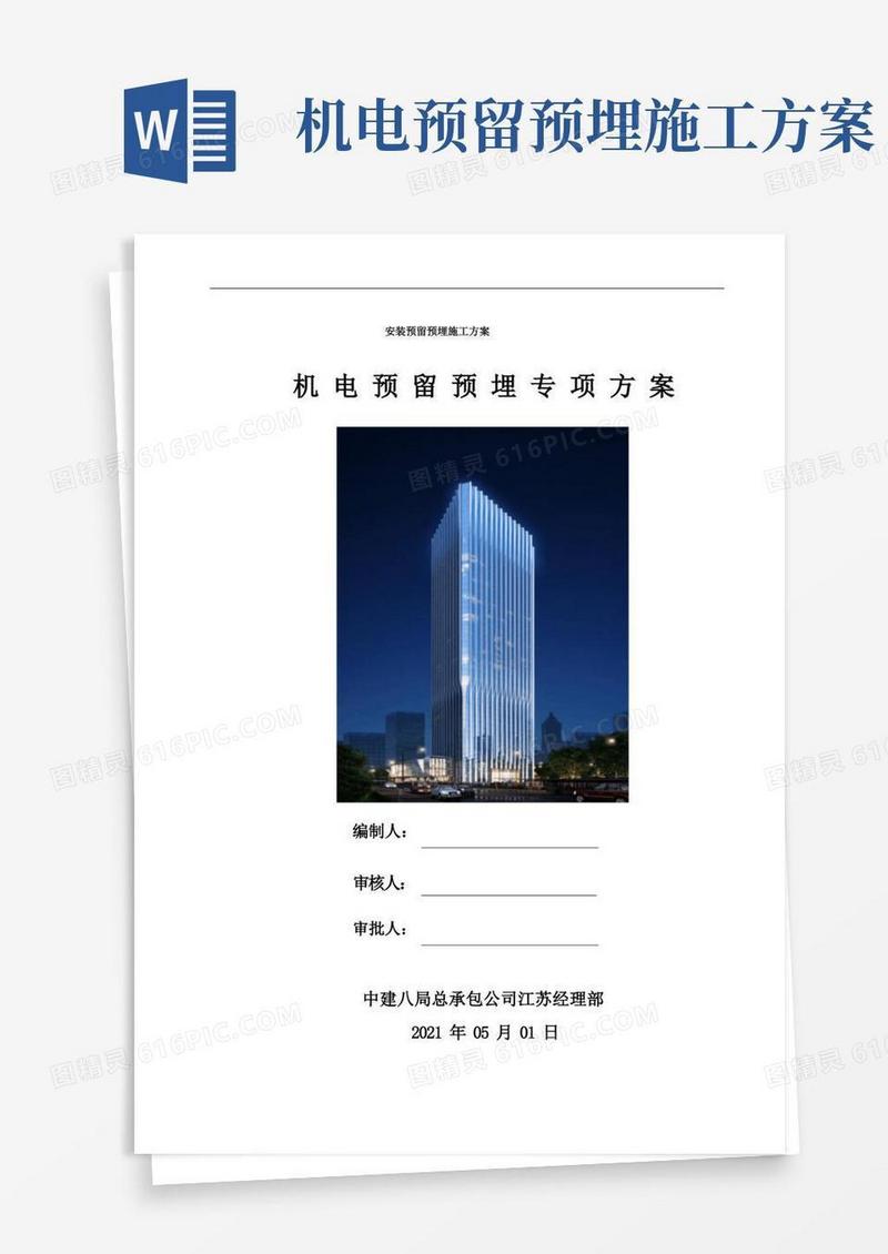 安装预留预埋施工方案