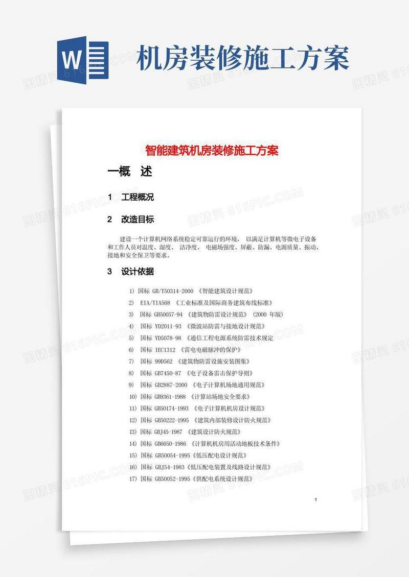 智能建筑机房装修施工方案