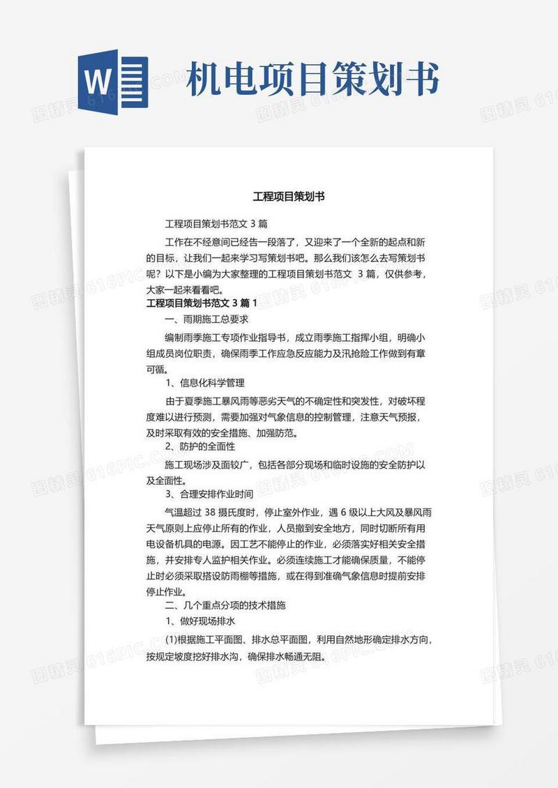 工程项目策划书范文3篇