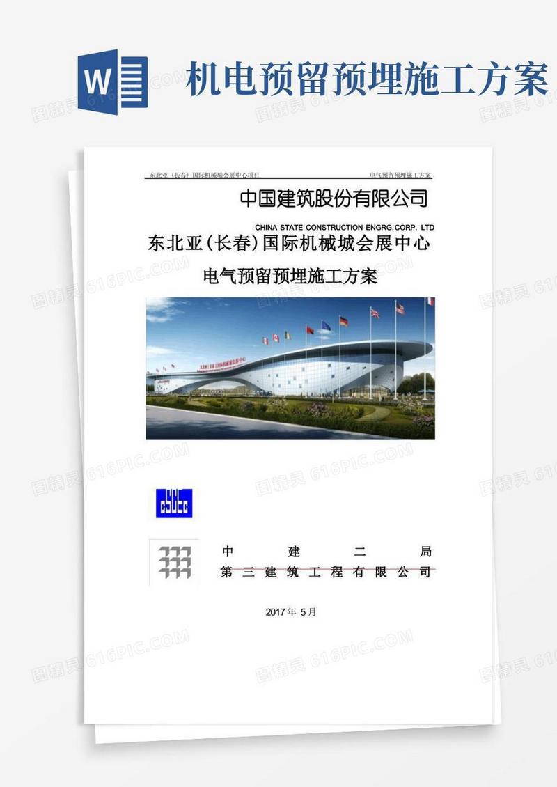 电气预留预埋施工方案
