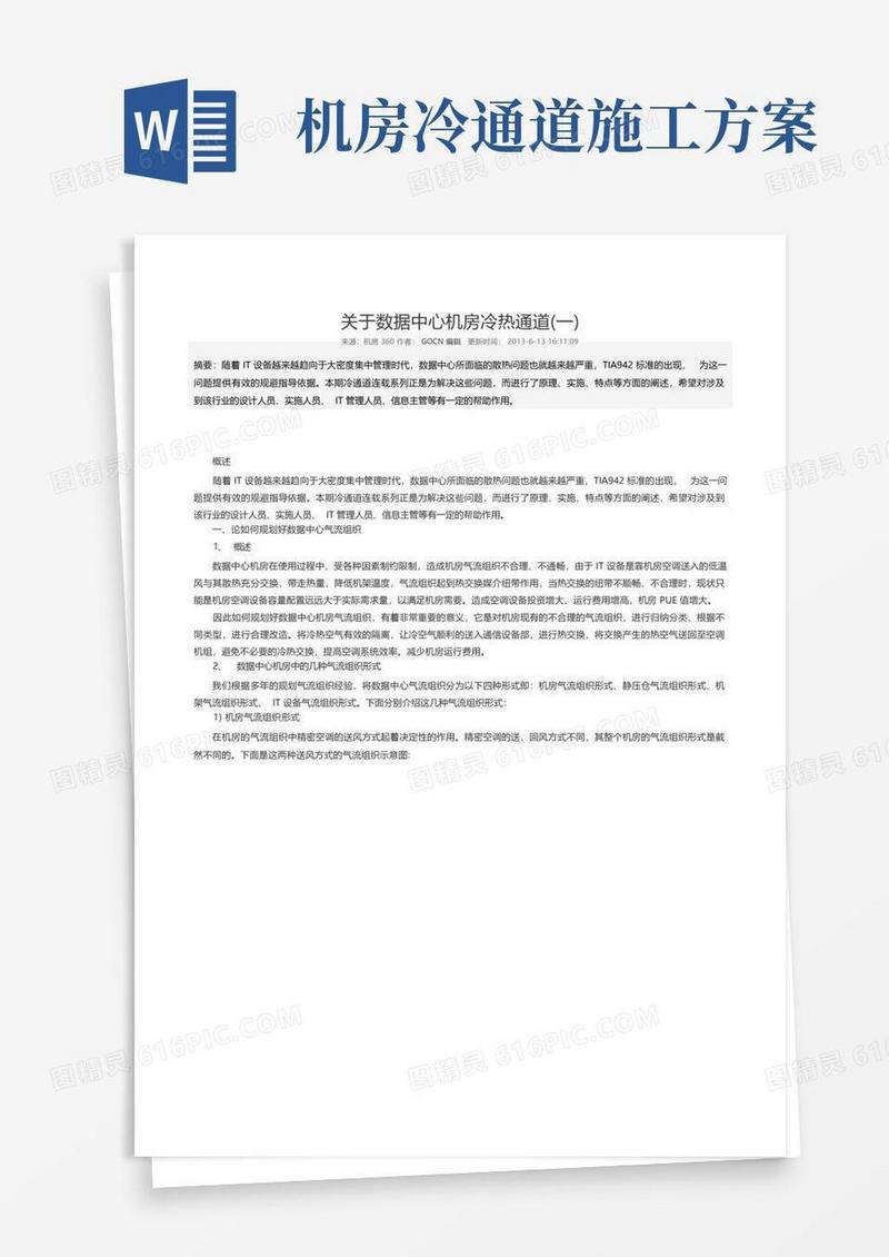 关于-数据中心机房冷热通道