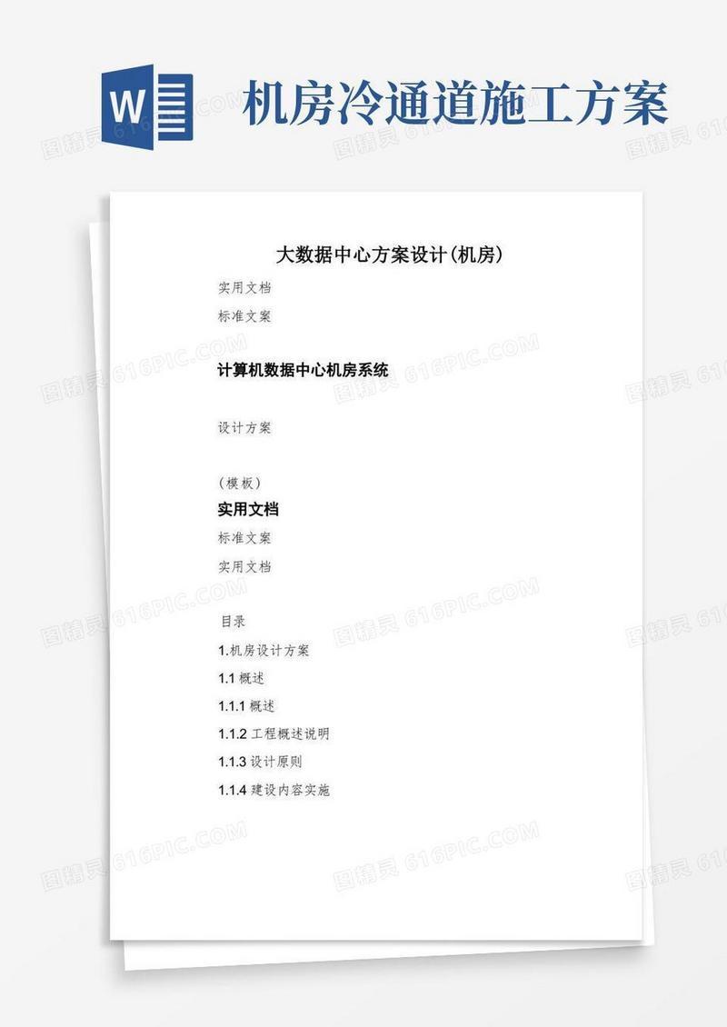大数据中心方案设计(机房)
