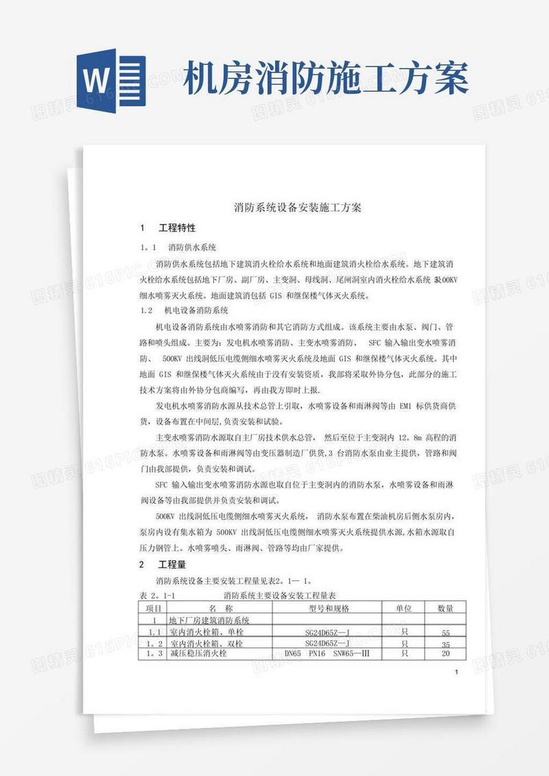 消防系统设备安装施工方案