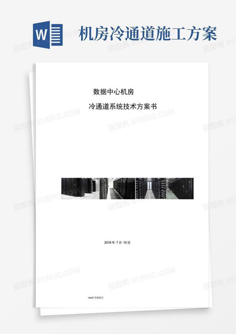 数据中心机房冷通道管理系统技术方案