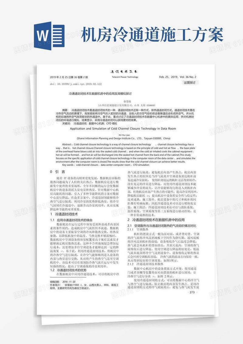 冷通道封闭技术在数据机房中的应用及其模拟探讨