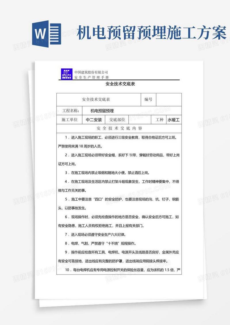机电预留预埋安全技术交底