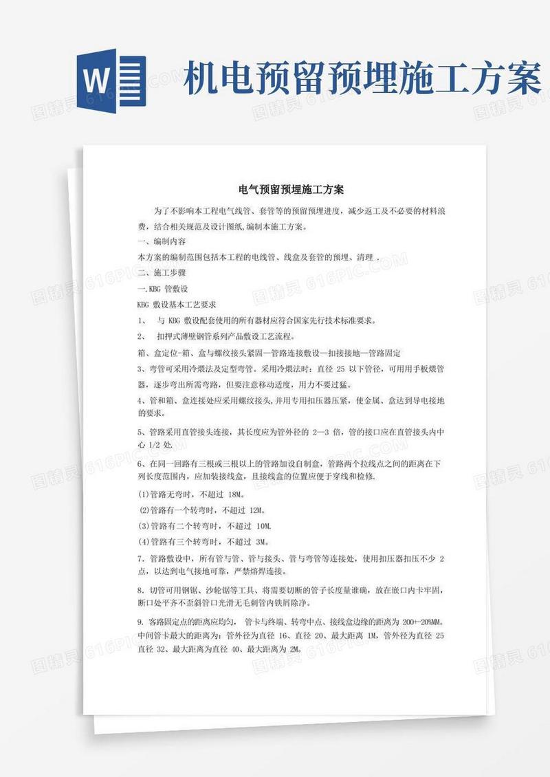 【建筑施工方案】电气预留预埋施工方案