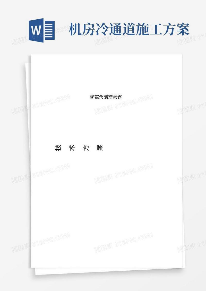 冷通道技术方案