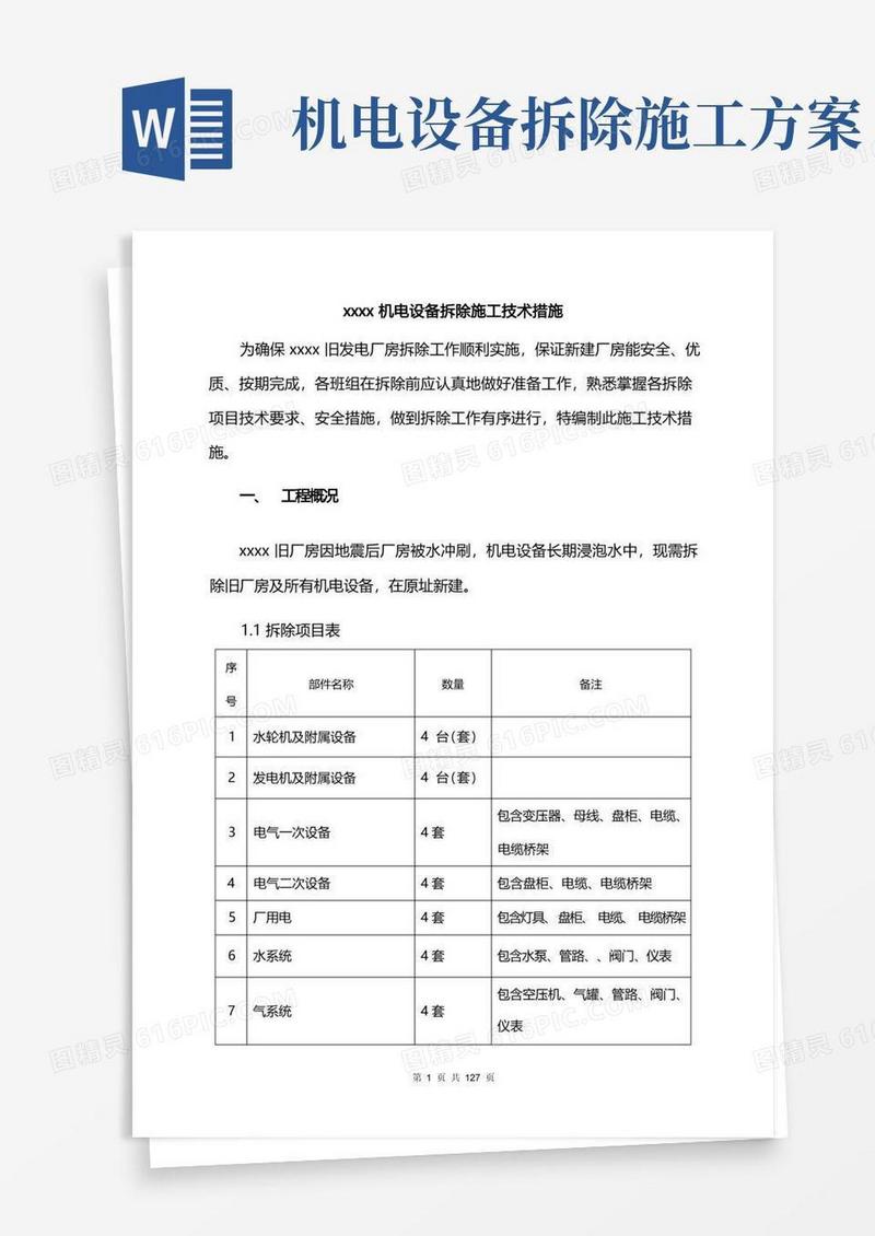 xxx工程机电设备拆除施工方案、技术措施【经典word】