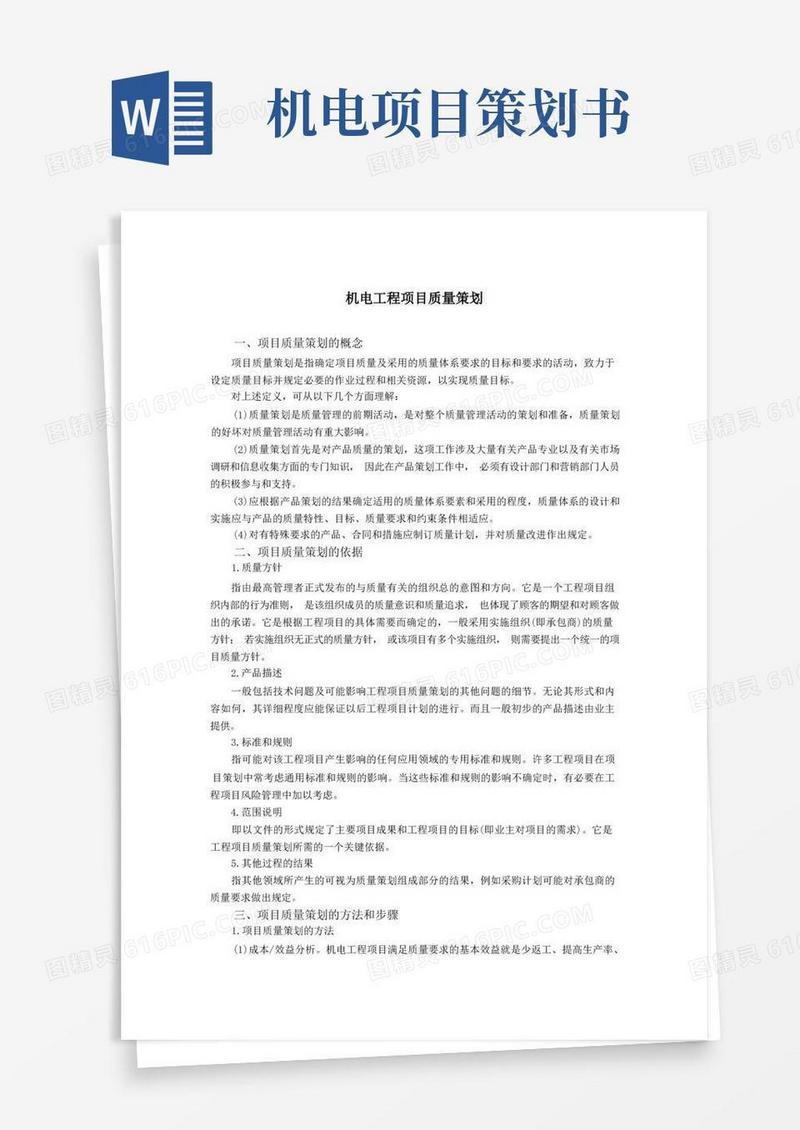 机电工程项目质量策划