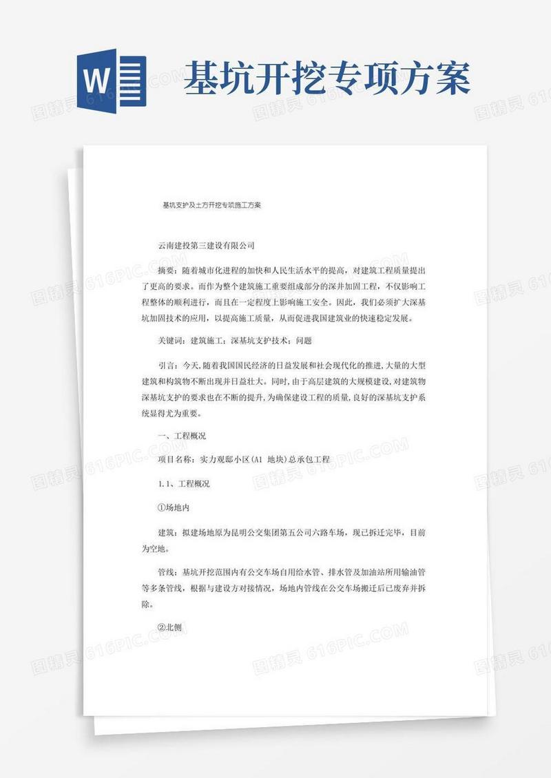 基坑支护及土方开挖专项施工方案