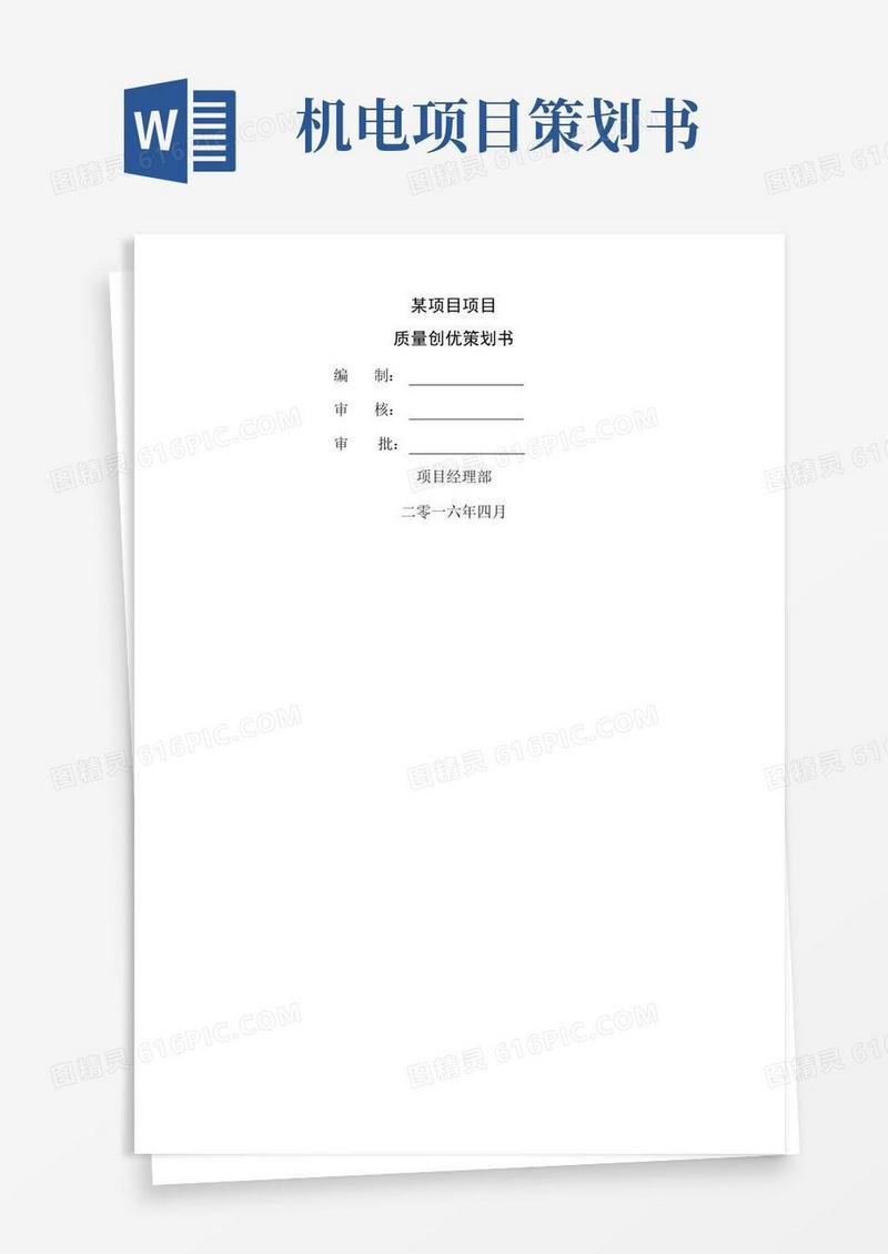 机电工程质量策划书