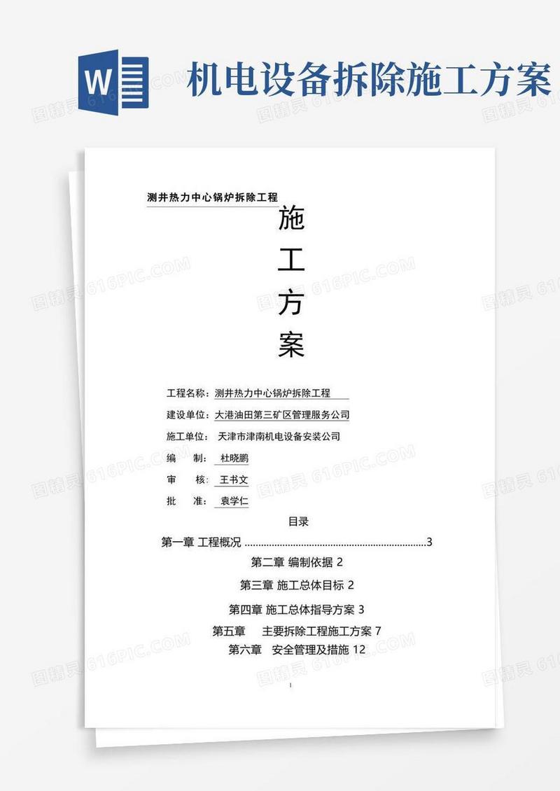 拆除锅炉、烟囱施工方案