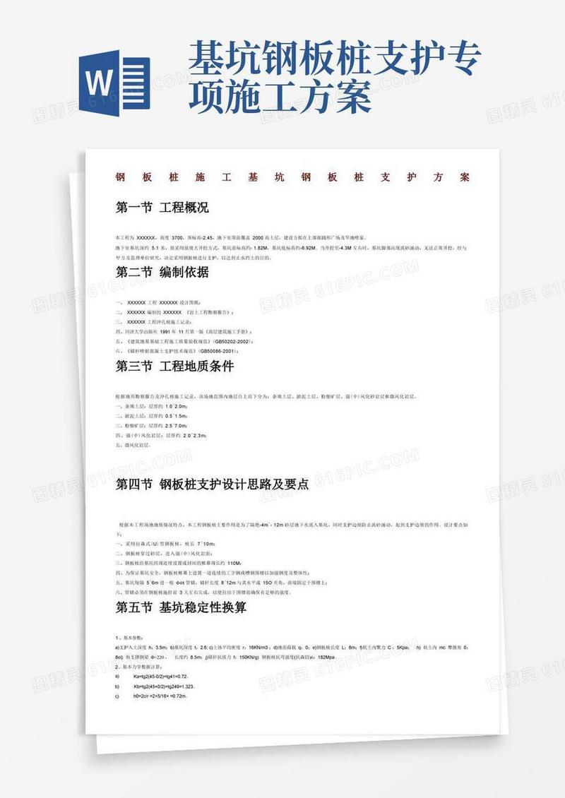 钢板桩施工基坑钢板桩支护方案