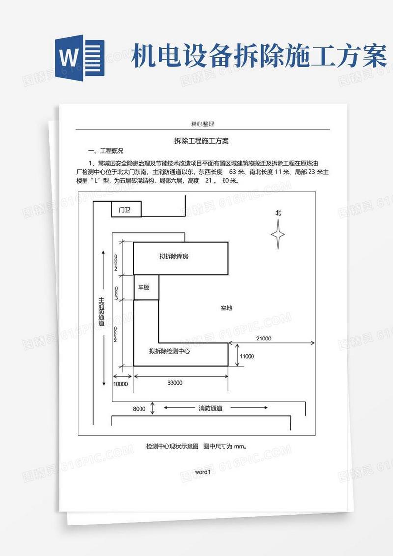 拆除工程施工方案(最新)