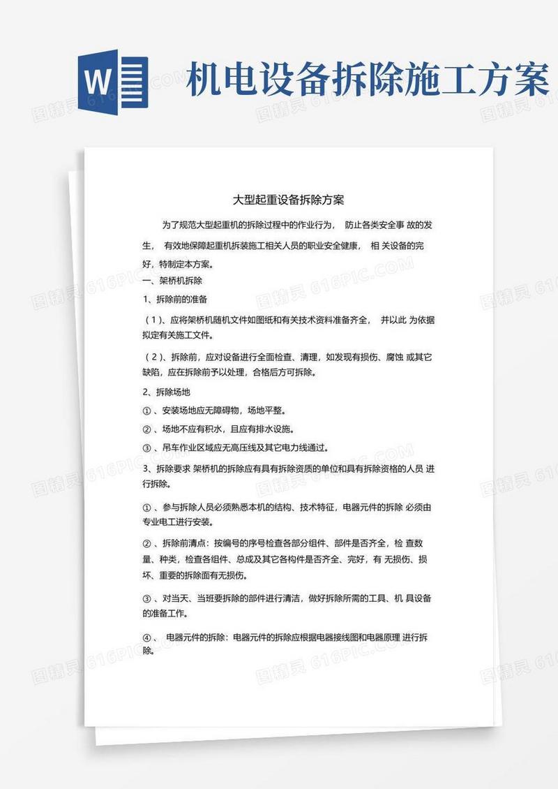 大型起重设备拆除方案