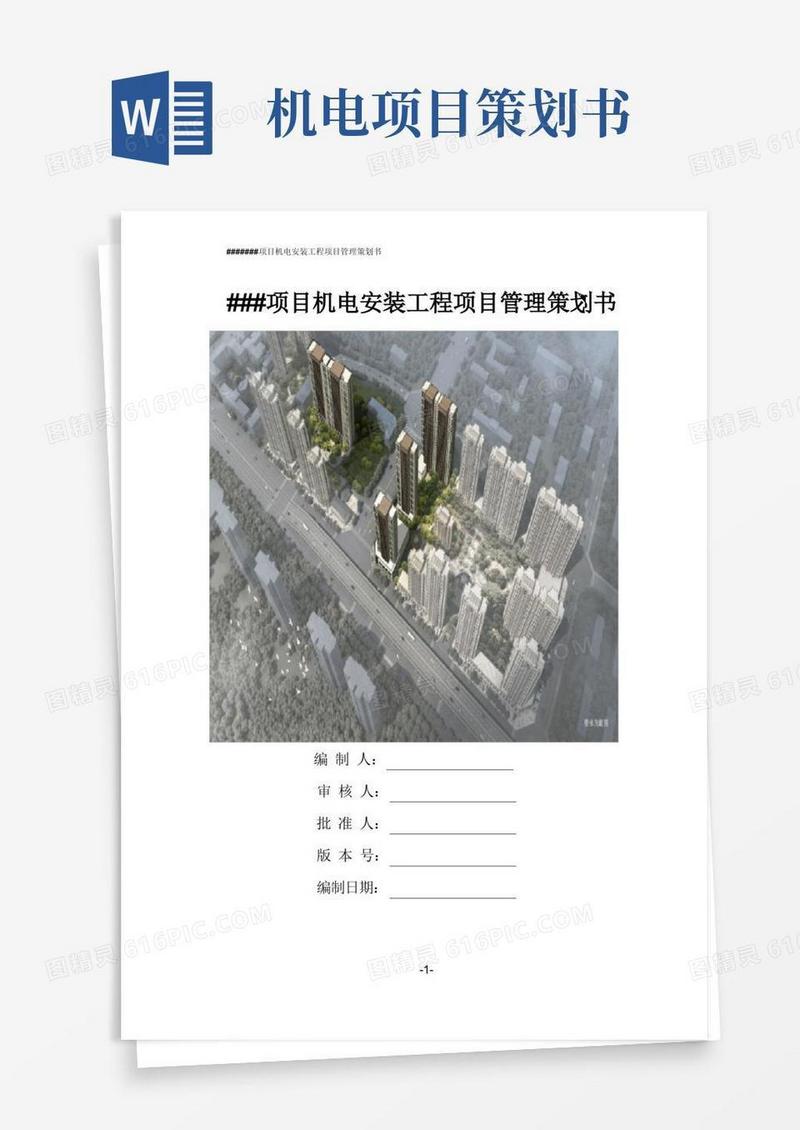 住宅项目机电安装工程管理策划书