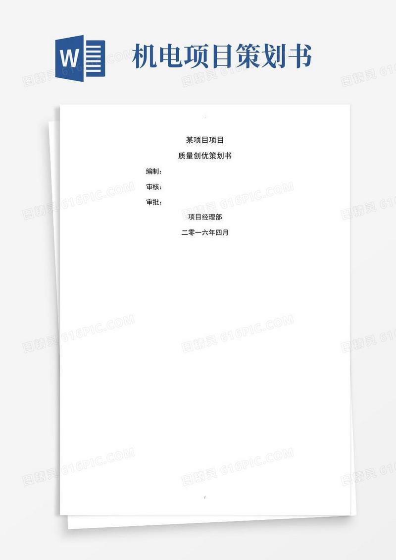 某机电工程质量策划书.docx