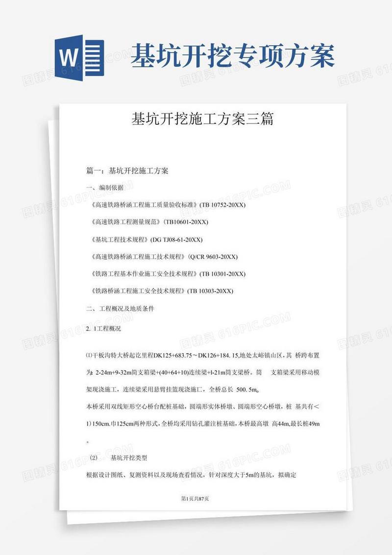 基坑开挖施工方案三篇