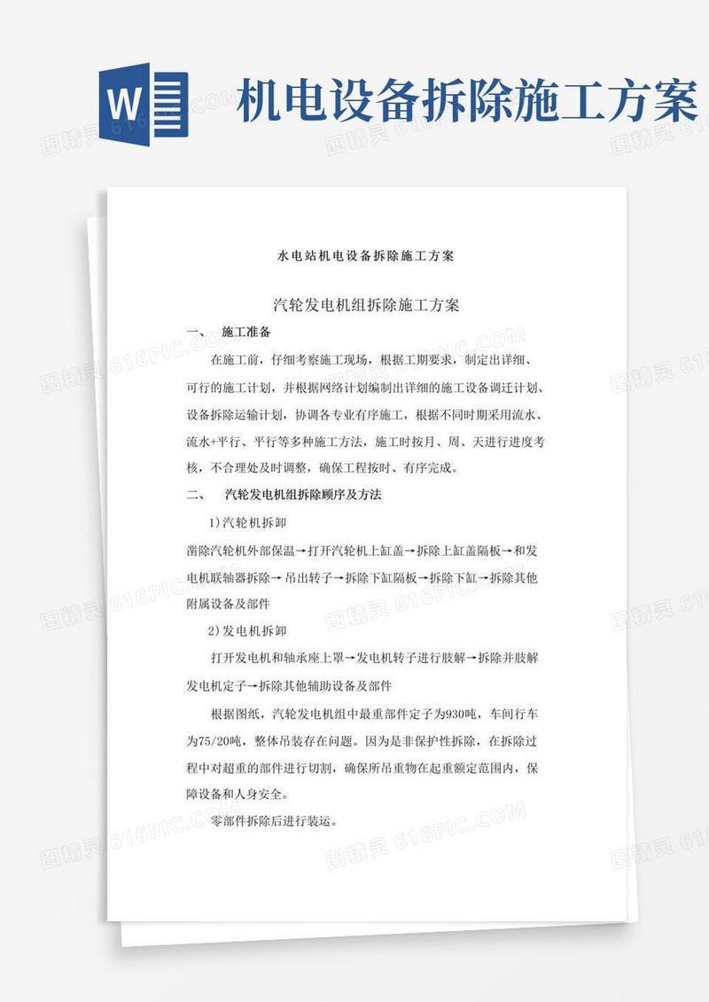 水电站机电设备拆除施工方案